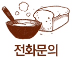 전화문의