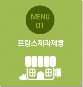 프랑스제과제빵