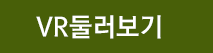 VR둘러보기