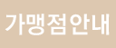 가맹점안내